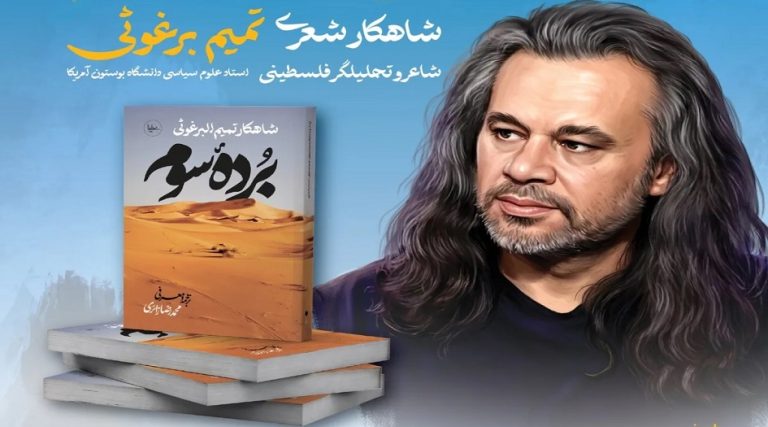 طهران تحتفي بالشاعر الفلسطيني البارز «تميم البرغوثي»