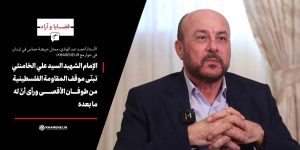 الأستاذ أحمد عبد الهادي، ممثل حركة حماس في لبنان في حوار مع KHAMENEI.IR: الإمام الشهيد السيد علي الخامنئي تبنّى موقف المقاومة الفلسطينية من طوفان الأقصى ورأى أنّ له ما بعده