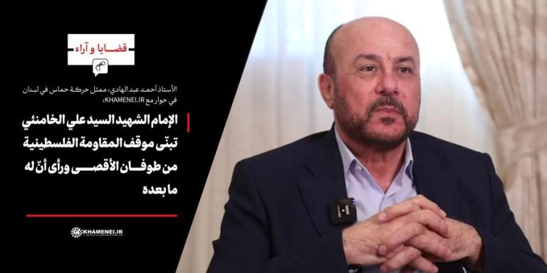 الأستاذ أحمد عبد الهادي، ممثل حركة حماس في لبنان في حوار مع KHAMENEI.IR: الإمام الشهيد السيد علي الخامنئي تبنّى موقف المقاومة الفلسطينية من طوفان الأقصى ورأى أنّ له ما بعده