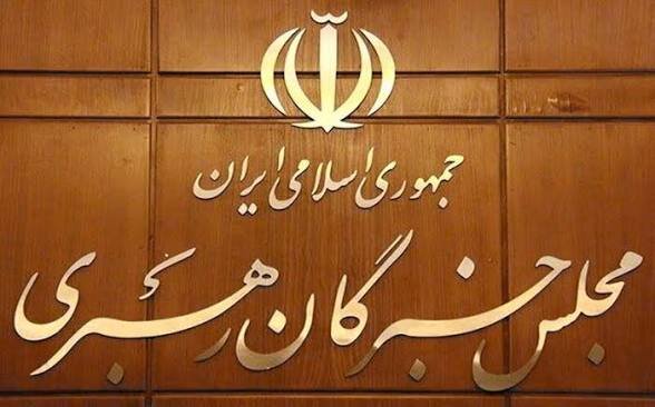 مجلس خبراء القيادة الإيرانيّ يشدّد على تعزيز الاقتدار الوطنيّ وتحسين معيشة المواطنين وصون العفاف والحجاب