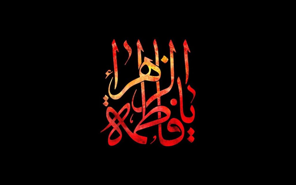 ردٌّ على شبهة الوهابية: لا ينفي لفظ الوفاة المستعمل في حق السيدة فاطمة الزهراء (عليها السلام) شهادتها