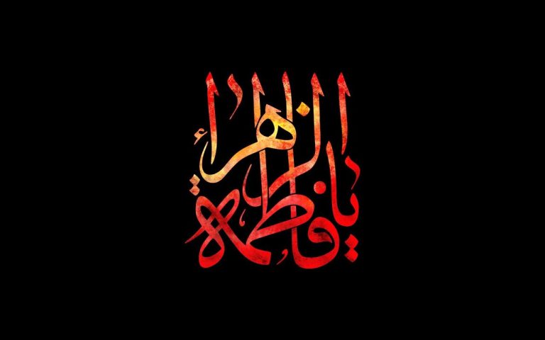 ردٌّ على شبهة الوهابية: لا ينفي لفظ الوفاة المستعمل في حق السيدة فاطمة الزهراء (عليها السلام) شهادتها