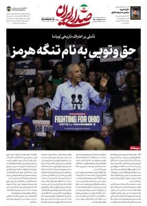 حقّ النقض "الفيتو" الإيراني في مضيق هرمز