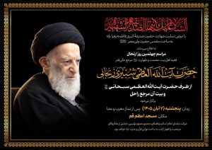 تقرير مصور | إقامة مراسم الأربعين للراحل آية الله العظمى الشبيري الزنجاني