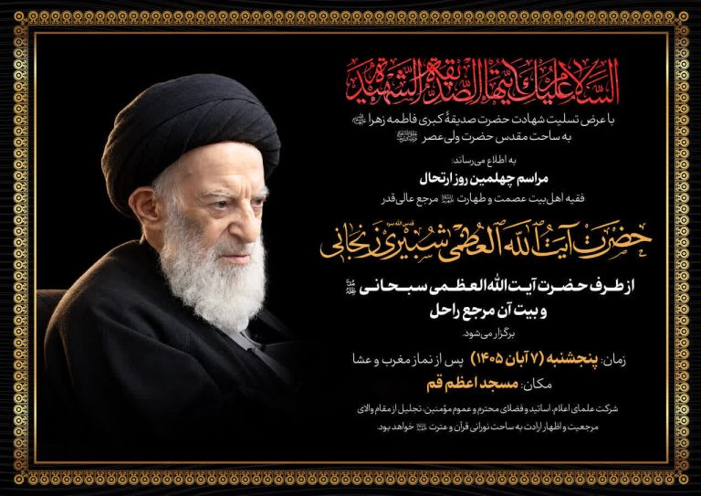 تقرير مصور | إقامة مراسم الأربعين للراحل آية الله العظمى الشبيري الزنجاني