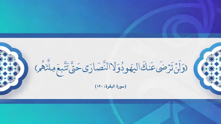 «ولن ترضى عنك اليهود ولا النصارى».. ما المقصود بـ«ملتهم»؟