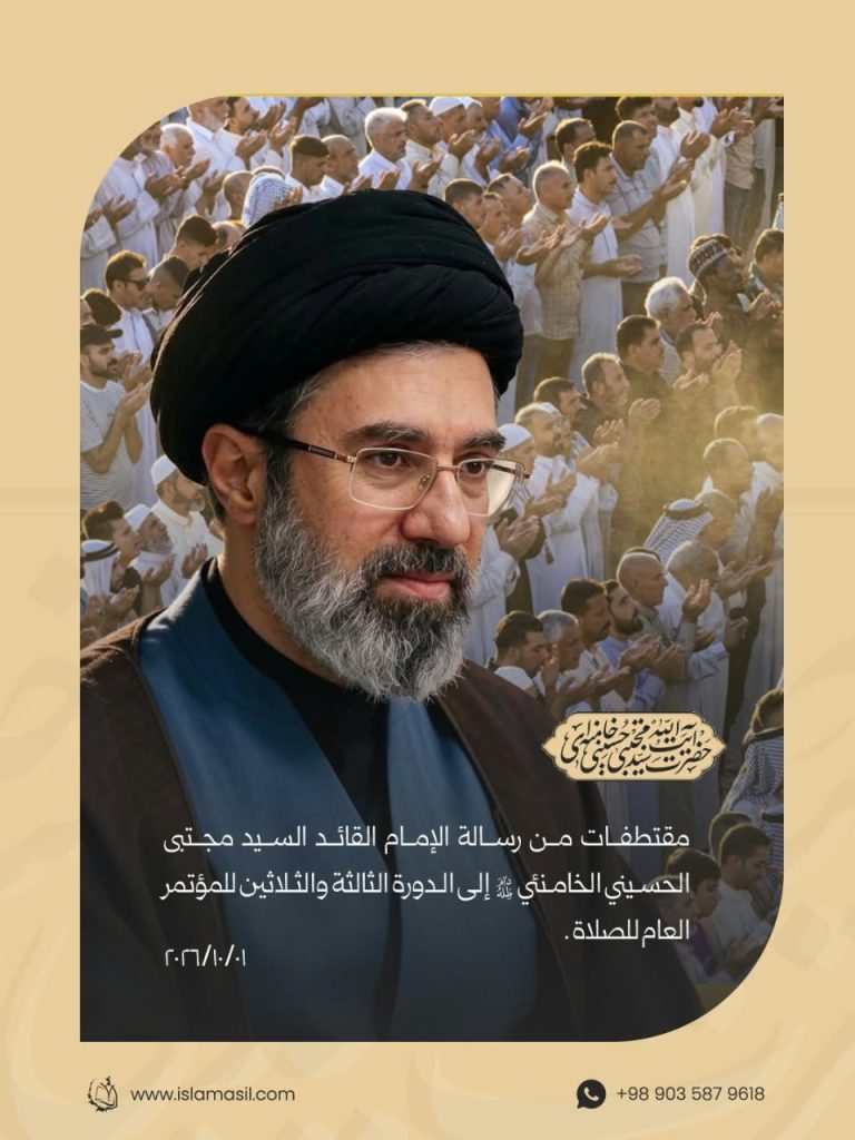 مقتطفات من رسالة الإمام القائد السيد مجتبى الحسيني الخامنئي دام ظله إلى الدورة الثالثة والثلاثين للمؤتمر العام للصلاة | 2026/10/01
