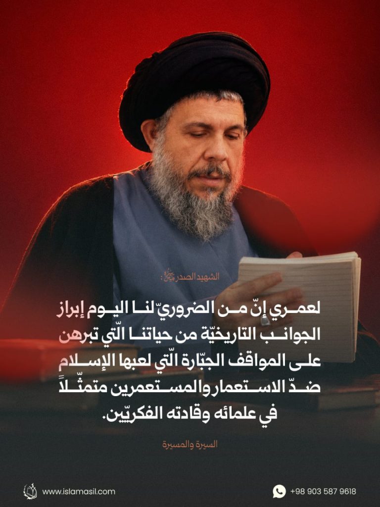 آية الله السيد الشهيد محمد باقر الصدر قدس سره : لعمري إنّ من الضروريّ لنا اليوم إبراز الجوانب التاريخيّة من حياتنا الّتي تبرهن على المواقف الجبّارة..