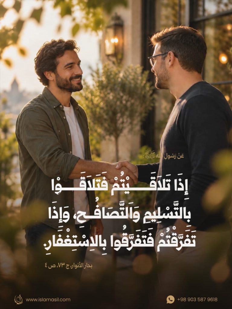 الرسول الأكرم (ص): إِذَا تَلاَقَيْتُمْ فَتَلاَقَوْا.. وَإِذَا تَفَرَّقْتُمْ فَتَفَرَّقُوا..