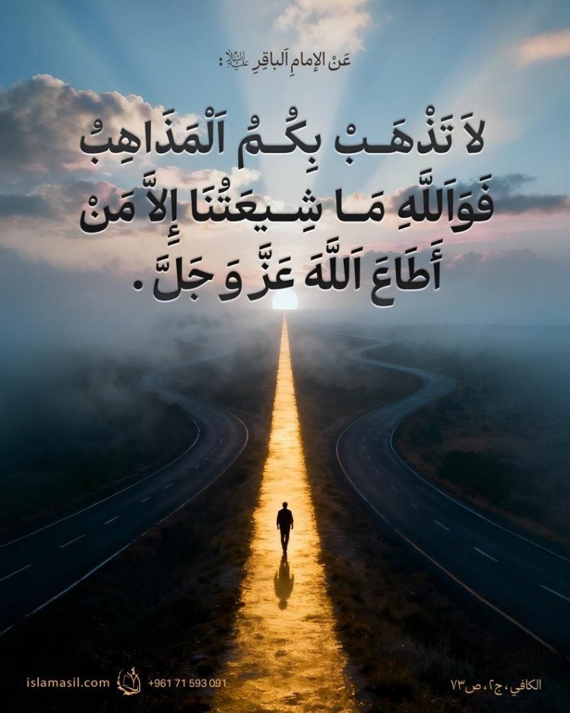 عن الإمام الباقر عليه السلام: لاَ تَذْهَبْ بِكُمُ المَذَاهِبُ فَوَاَللَّهِ مَا شِيعَتُنَا إِلاَّ ..