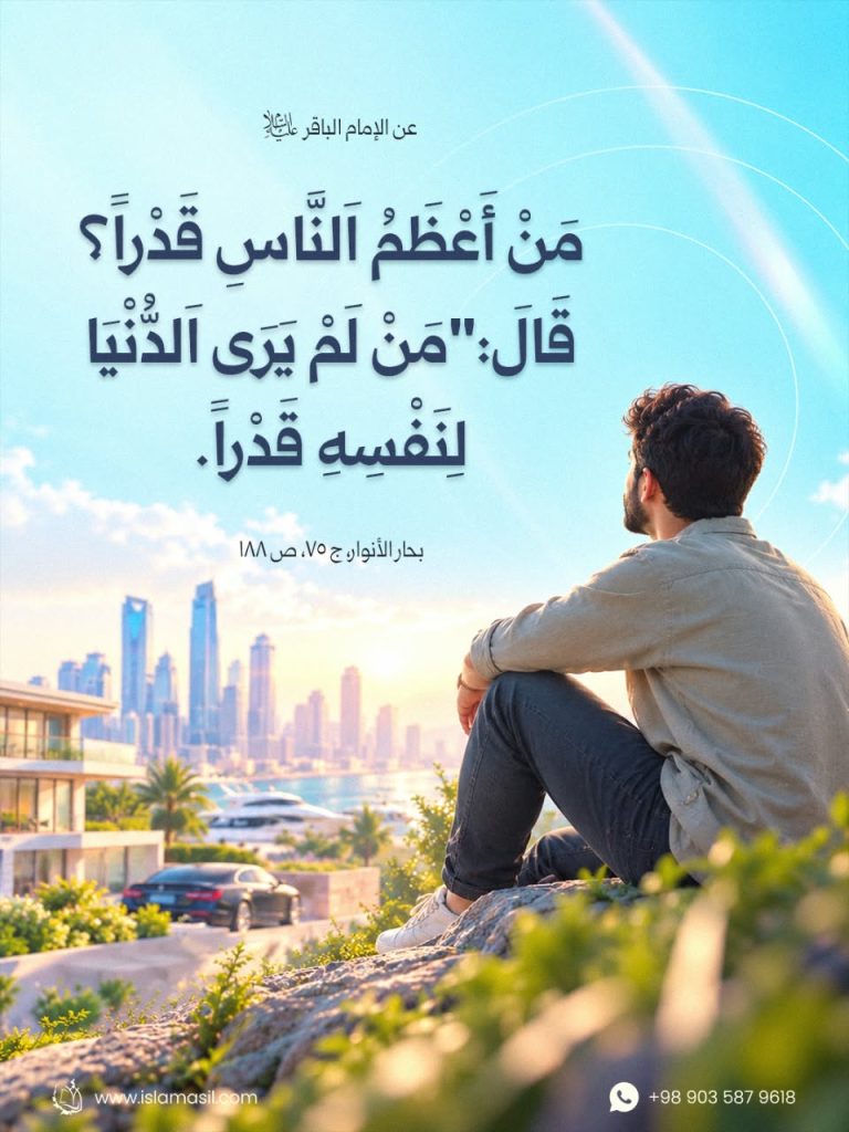 الإمام الباقر (عليه السلام): مَنْ أَعْظَمُ اَلنَّاسِ قَدْراً؟..