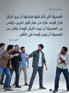 الإمام السجاد (عليه السلام): الْعَصَبِيَّةُ الَّتِي يَأْثَمُ عَلَيْهَا صَاحِبُهَا أَنْ يَرَى الرَّجُلُ شِرَارَ قَوْمِهِ خَيْرًا..