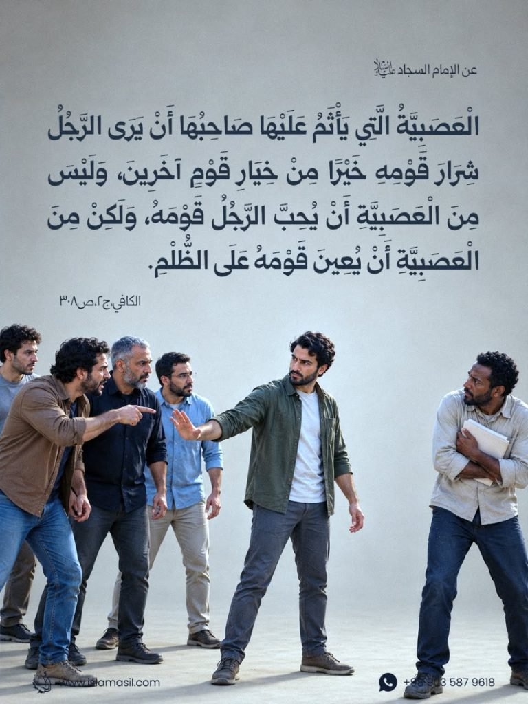 الإمام السجاد (عليه السلام): الْعَصَبِيَّةُ الَّتِي يَأْثَمُ عَلَيْهَا صَاحِبُهَا أَنْ يَرَى الرَّجُلُ شِرَارَ قَوْمِهِ خَيْرًا..
