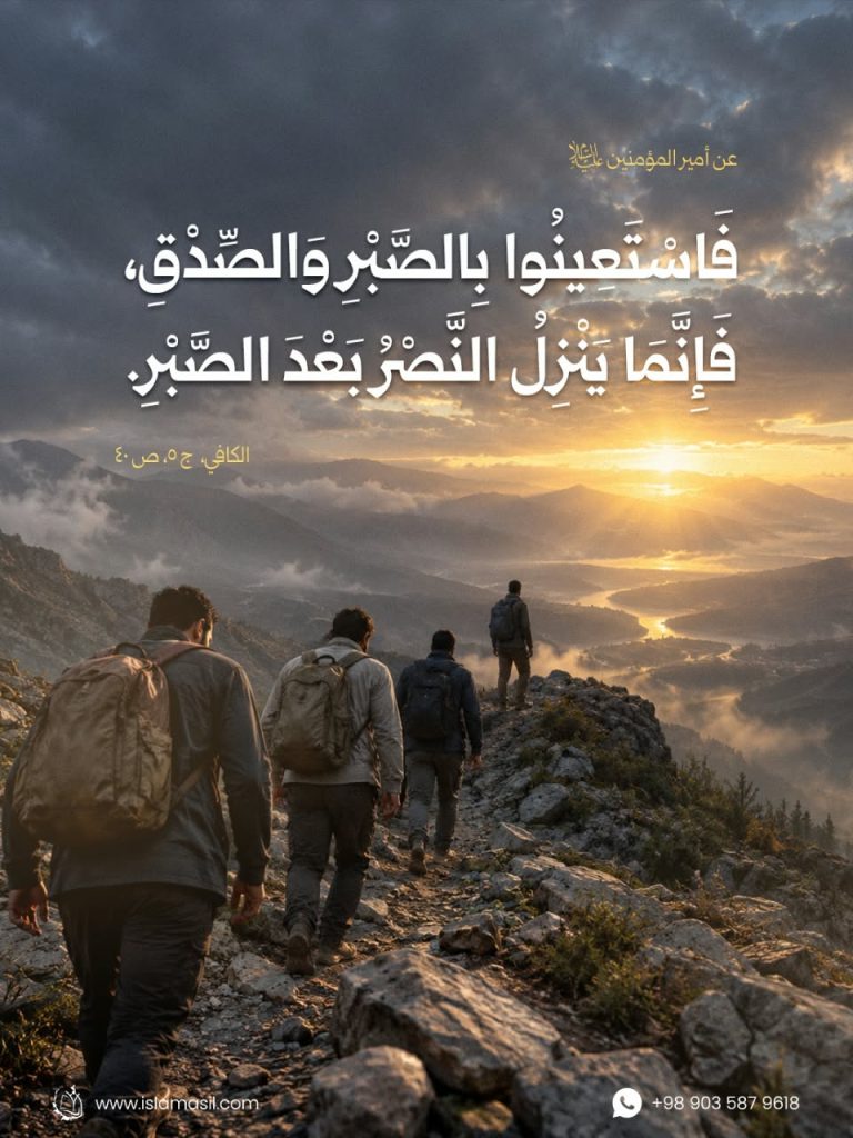 أمير المؤمنين علي (عليه السلام): فاستعينوا بالصبر والصدق..