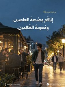 الإمام السجاد (عليه السلام): إيّاكم وصُحبةَ العاصين، ومُعونةَ الظالمين