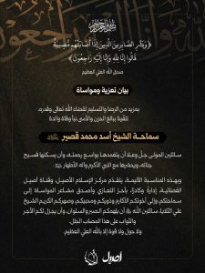 نبأ وفاة والدة سماحة الشيخ أسد محمد قصير (دامت بركاته)