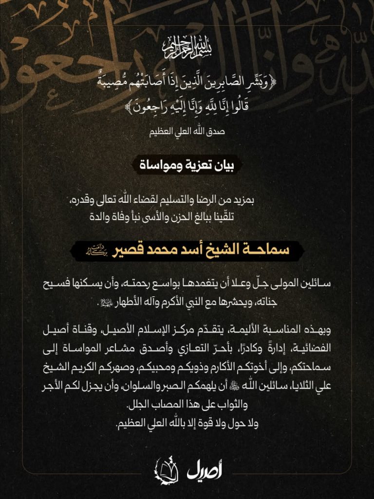 نبأ وفاة والدة سماحة الشيخ أسد محمد قصير (دامت بركاته)