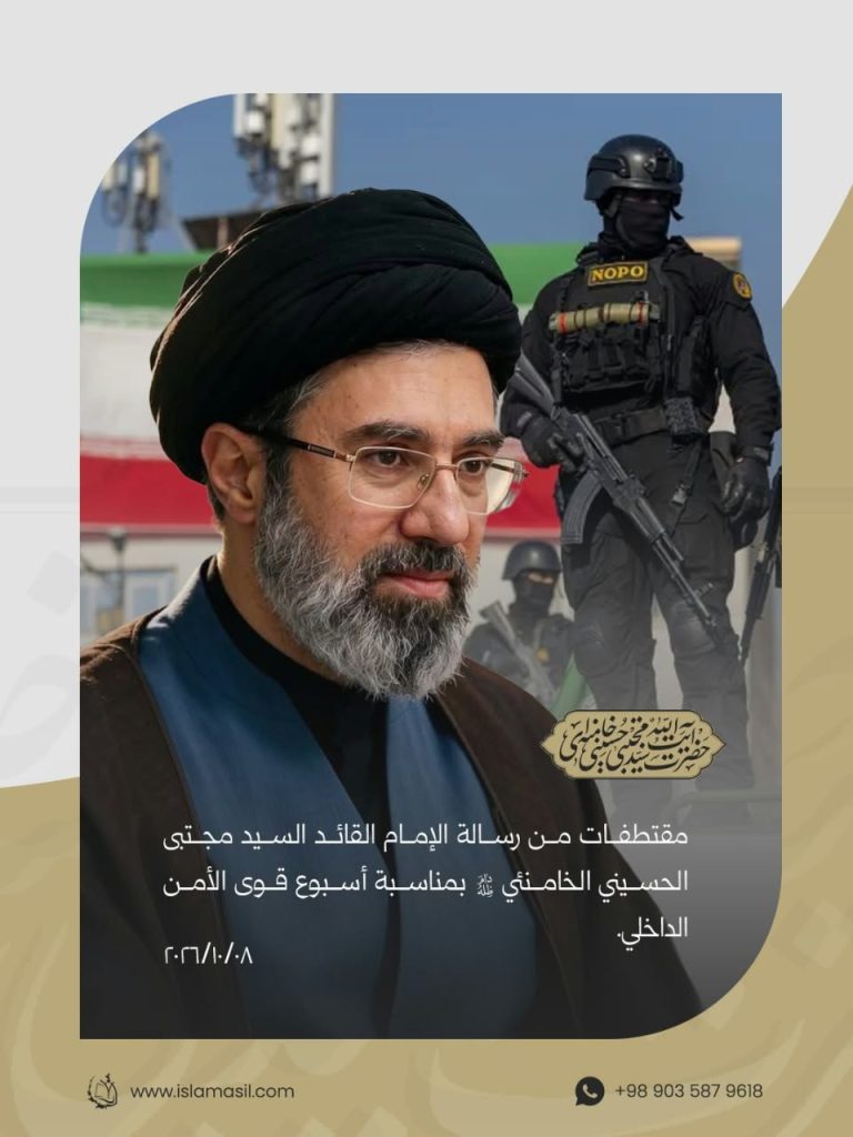 مقتطفات من رسالة القائد الأعلى للقوّات المسلّحة الإمام القائد السيد مجتبى الحسيني الخامنئي دام ظله بمناسبة أسبوع قوى الأمن الداخلي 2026/10/08