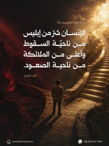 الإنسان شرّ من إبليس من ناحيّة السقوط وأعلى..