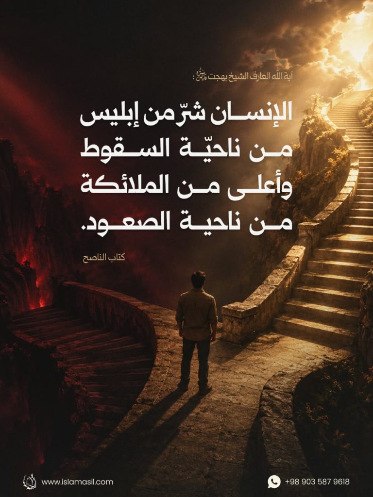 الإنسان شرّ من إبليس من ناحيّة السقوط وأعلى..