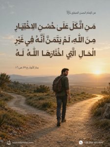 الإمام الحسن المجتبى (عليه السلام): مَنِ اتَّكَلَ عَلَىٰ حُسْنِ الِاخْتِيَارِ مِنَ اللهِ..
