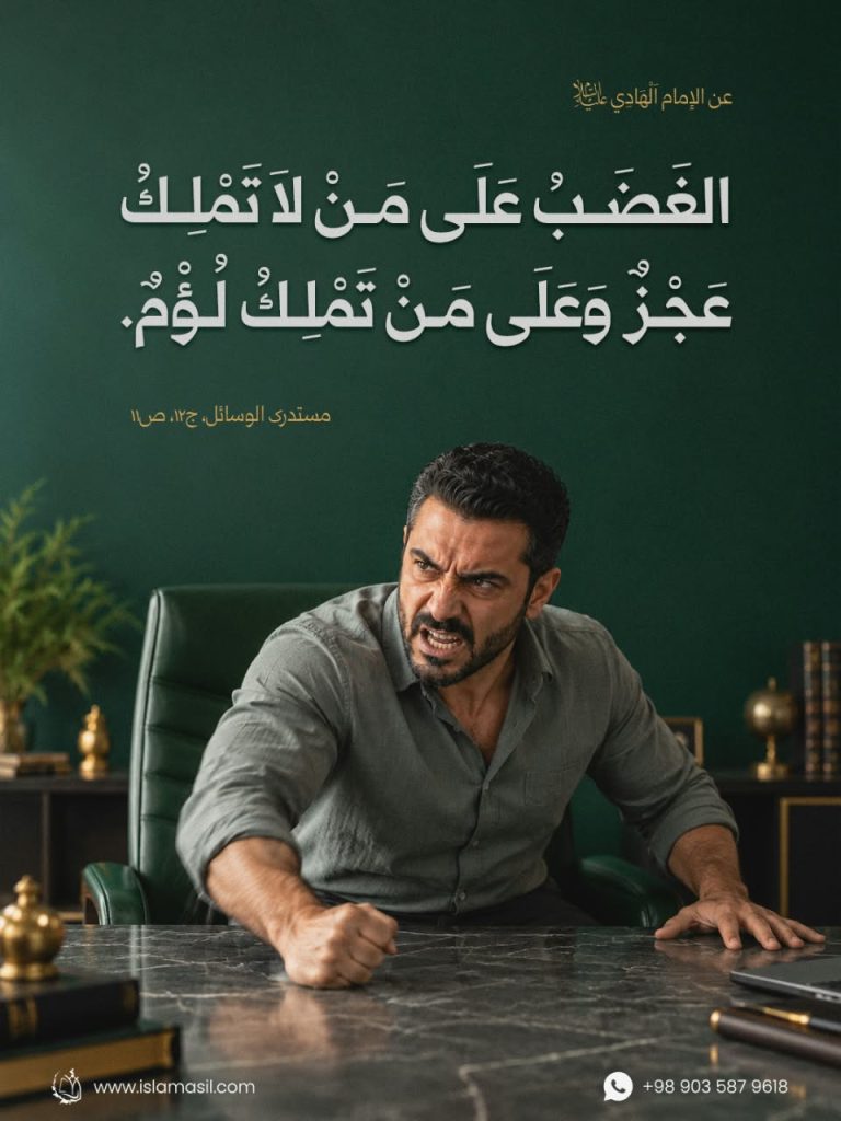 الإمام الهادي (عليه السلام): اَلْغَضَبُ عَلَی مَنْ لاَ تَمْلِكُ ..