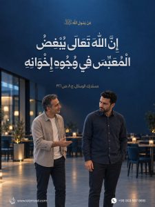 الرسول الأكرم (ص): إِنَّ اللَّهَ تَعَالَى يُبْغِضُ الْمُعَبِّسَ فِي وُجُوهِ إِخْوَانِهِ