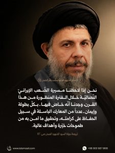 نحن إذا لاحظنا مسيرة الشّعب الإيرانيّ النّضاليّة خلال الفترة المنظورة من هذا القرن، وجدنا أنّه ..