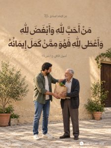 الإمام الصادق (عليه السلام): مَنْ أحَبَّ لِله وَأبْغَضَ لِله وَأعْطَى لِله فَهُوَ ..