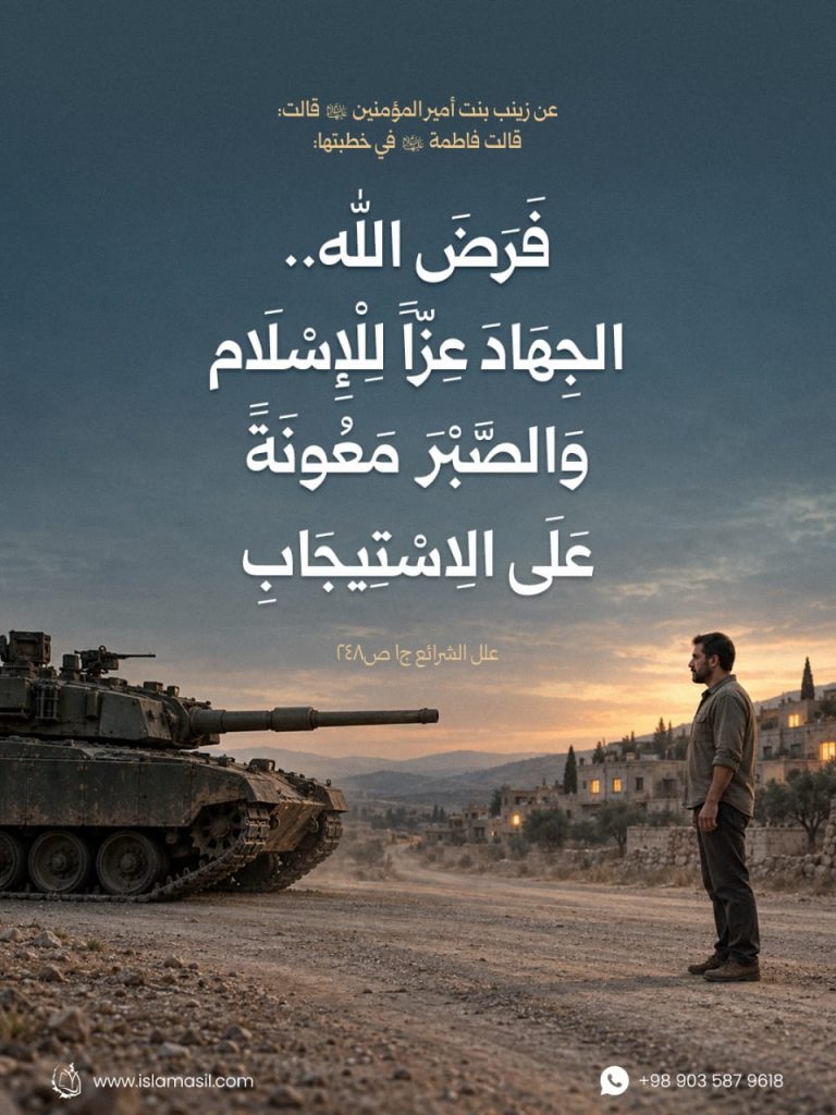 زينب بنت أمير المؤمنين (عليهما السلام): قالت فاطمة (عليها السلام) في خطبتها: فرض الله.. الجهاد عزّا للإسلام والصبر معونة على الاستيجاب
