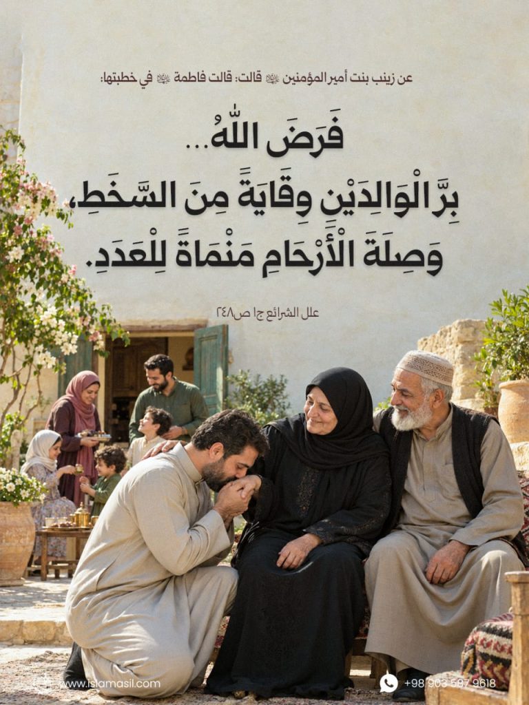 زينب بنت أمير المؤمنين (عليهما السلام): قالت فاطمة (عليها السلام) في خطبتها: فرض الله.. برّ الوالدين وقاية من السخط وصلة الأرحام منماة للعدد