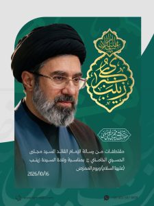 مقتطفات من رسالة الإمام القائد السيد مجتبى الحسيني الخامنئي دام ظله بمناسبة ولادة السيدة زينب (عليها السلام) ويوم الممرّض - 2026/10/16