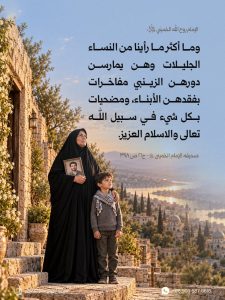وما أكثر ما رأينا من النساء الجليلات وهن يمارسن دورهن الزينبي مفاخرات ..