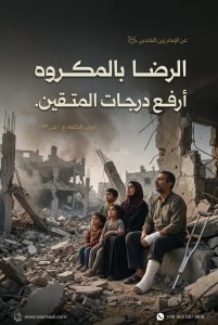 الإمام السجاد (عليه السلام): الرضا بالمكروه أرفع درجات المتقين.