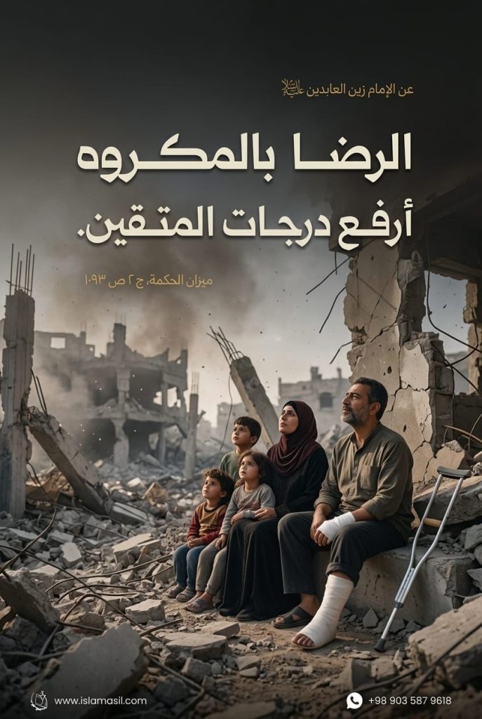 الإمام السجاد (عليه السلام): الرضا بالمكروه أرفع درجات المتقين.