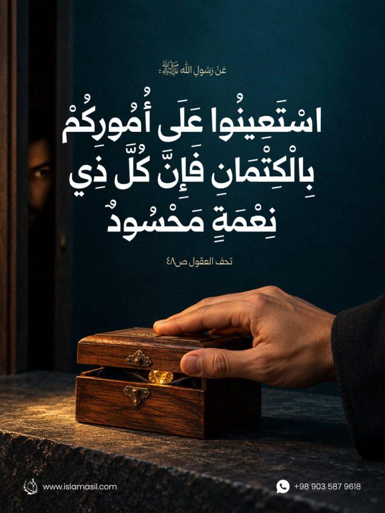 الرسول الأكرم (صلى الله عليه وآله): اسْتَعِينُوا عَلَى أُمُورِكُمْ بِالْكِتْمَانِ ..