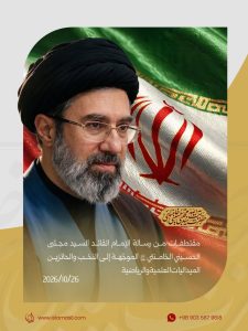 مقتطفات من رسالة الإمام القائد السيّد مجتبى الحسيني الخامنئي دام ظله الموجّهة إلى النخب والحائزين الميداليات العلمية والرياضية 2026/10/26
