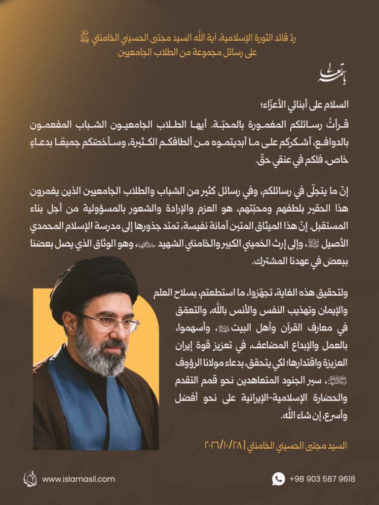 ردّ قائد الثورة الإسلامية، آية الله السيد مجتبى الحسيني الخامنئي دام ظله ، على رسائل مجموعة من الطلاب الجامعيين 2026/10/28