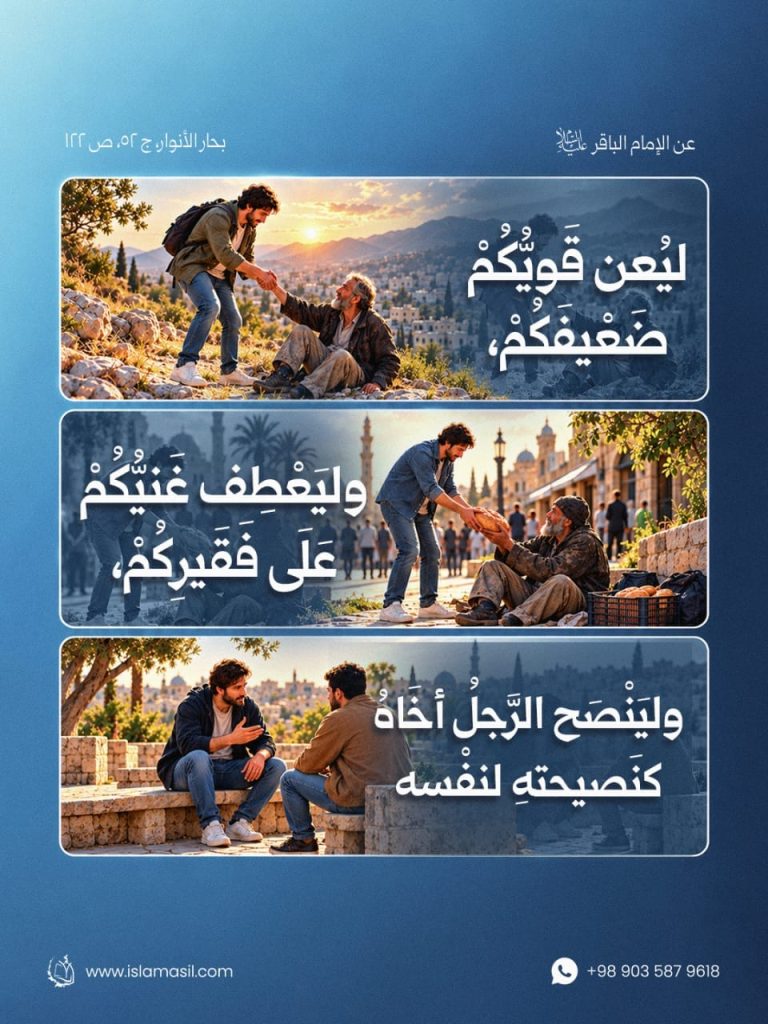 الإمام الباقر (عليه السلام): لِيُعِنْ قَوِيُّكُمْ.. وَلْيَعْطِفْ غَنِيُّكُمْ.. وَلْيَنْصَحِ الرَّجُلُ..