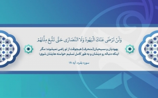 بيان مفهوم «الملة» في الآية 120 من سورة البقرة وسبب نزولها