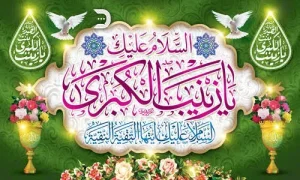 الصبر في مدرسة السیدة زينب (س) مقترن بالعقلانية والعمل