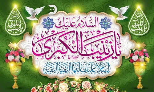 الصبر في مدرسة السیدة زينب (س) مقترن بالعقلانية والعمل